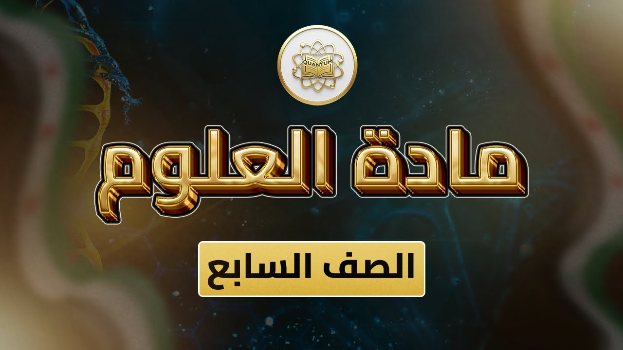 الصف 7- علوم- الوحدة 4 الدرس 32 - (الصحة والمرض ص 109_116).