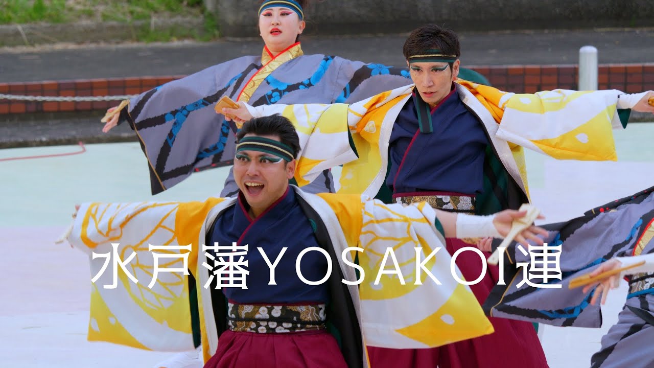 水戸藩YOSAKOI連　１回目　八重桜まつり2025　よさこいソーランの饗宴　4月20日（日）