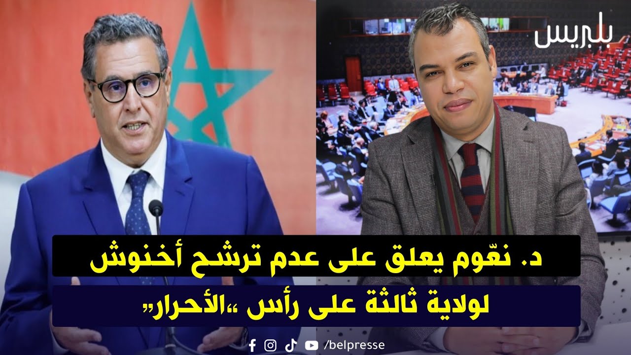 د. نعّوم يعلق على عدم ترشح أخنوش لولاية ثالثة على رأس “الأحرار”