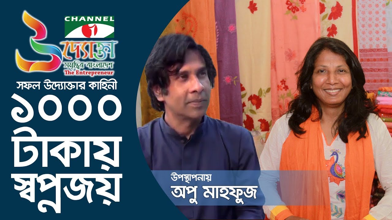 Uddoktar 1000 Takar shopnojoy (উদ্যোক্তার ১০০০ টাকায় স্বপ্নজয়)  Apu Mahfuz । Channel i