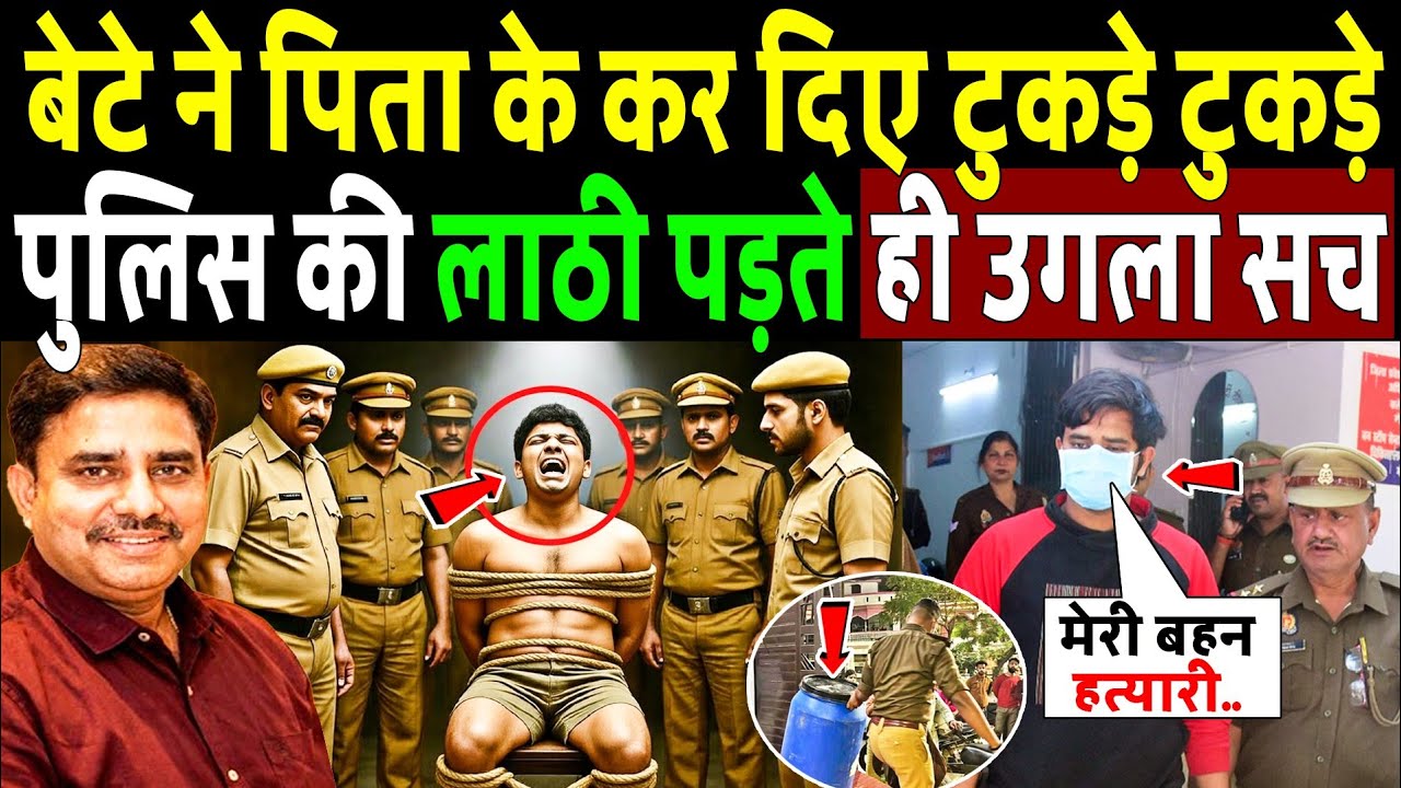 बेटे ने पिता के कर दिए टुकड़े-टुकड़े, पुलिस के लाठी पढ़ते ही उगला सच! Lucknow Son Killed Father