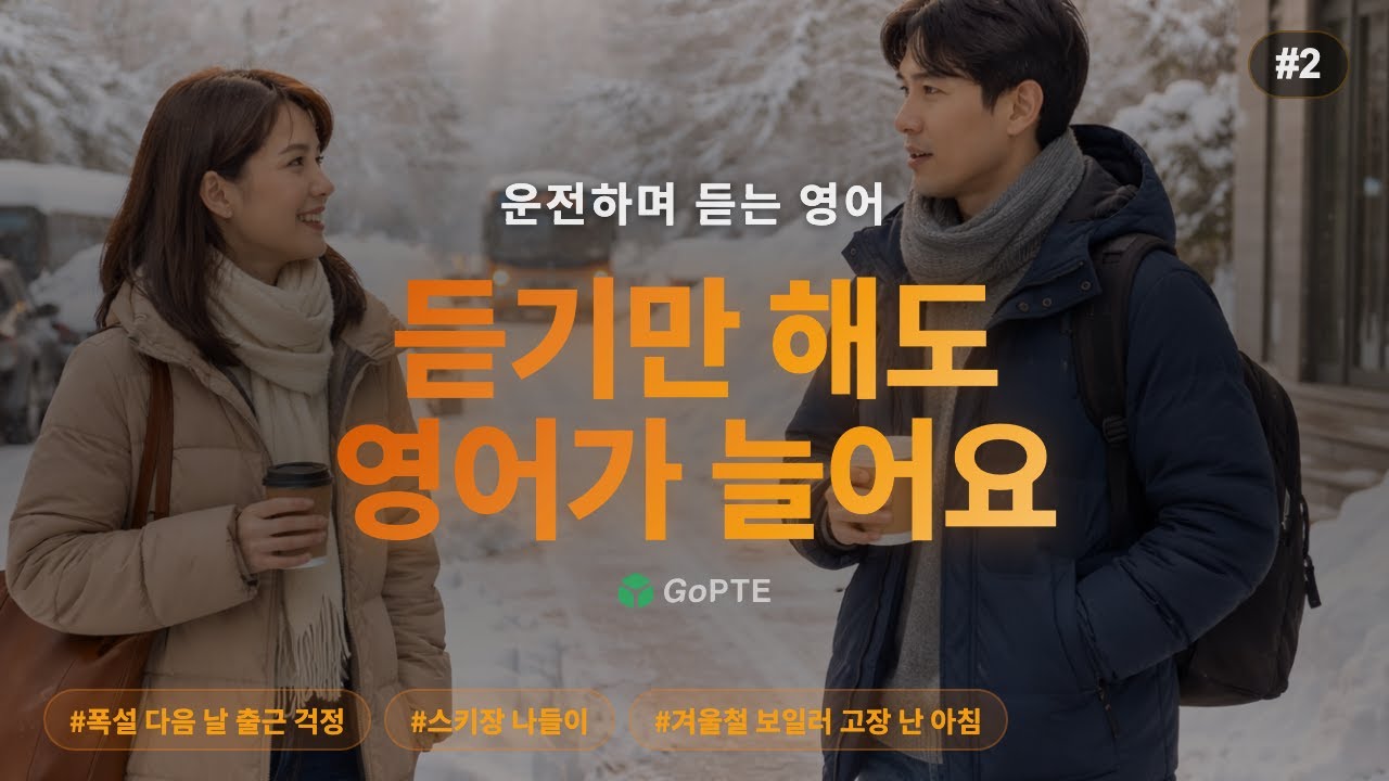 #2 운전하며 듣는 영어 | 폭설 다음 날 출근 걱정 / 스키장 나들이 / 겨울철 보일러 고장 난 아침 | GoPTE