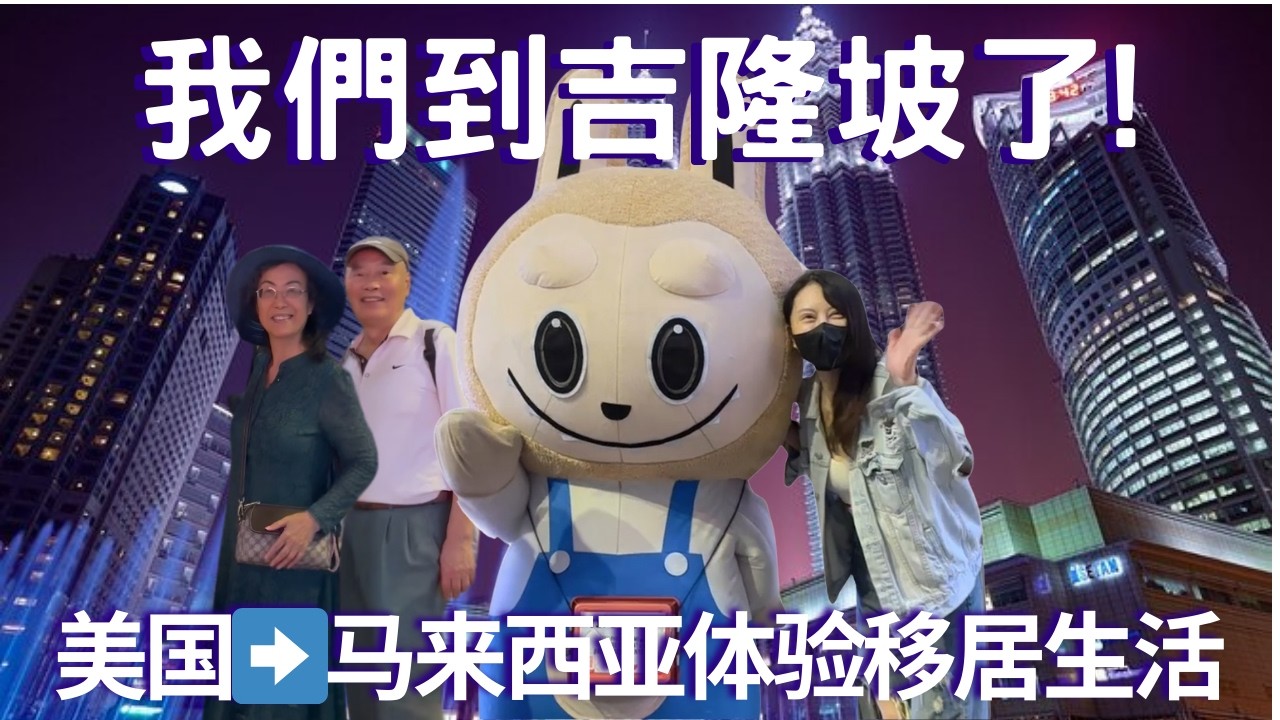到吉隆坡初體驗有驚有喜, 你真會愛上這裡不走嗎? 看看我們眼中真實的大馬...