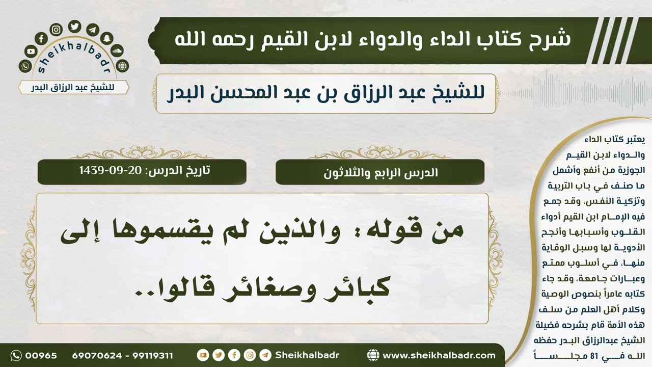 [34] شرح كتاب الداء والدواء II من قوله: والذين لم يقسموها إلى كبائر وصغائر قالوا..
