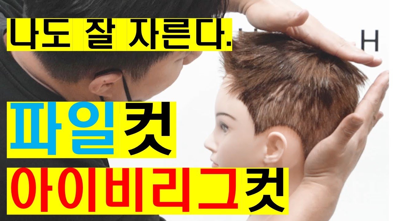 #아이비리그컷 #파일컷 나도 잘 자른다.