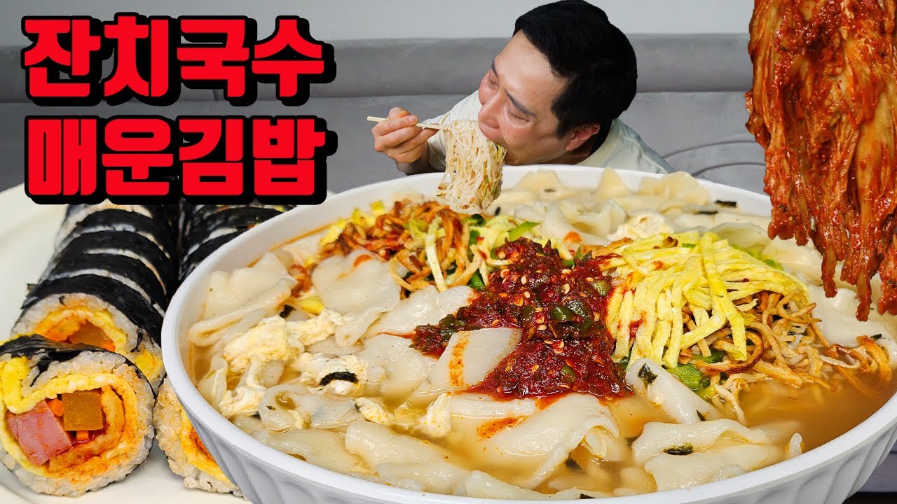 잔치국수 수제비 매운김밥 국수 먹방 korean spicy kimchi Banquet Noodles party noodles mukbang eating show