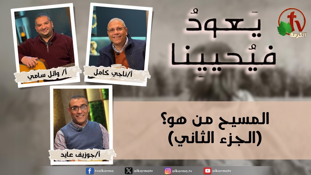 برنامج يعود فيحيينا -