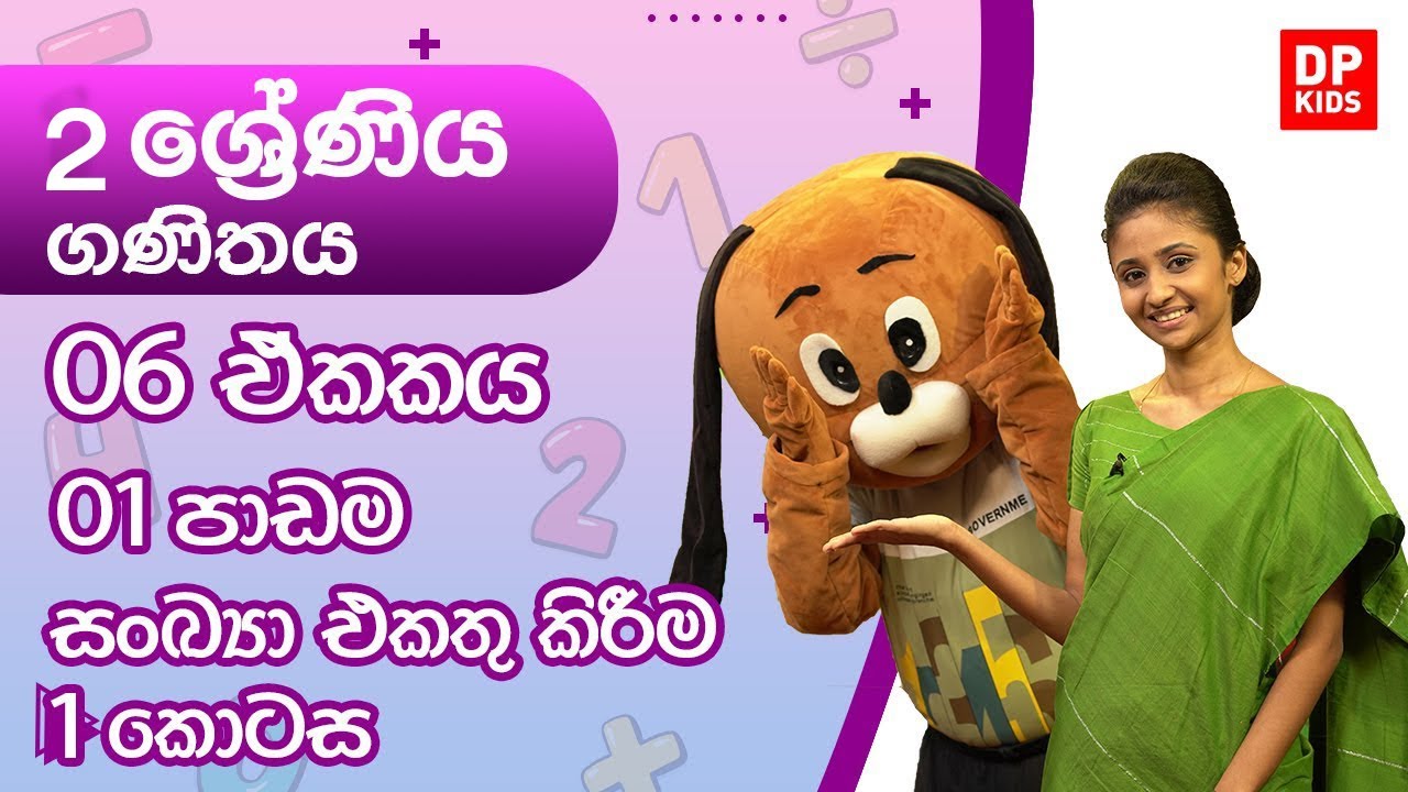 06 ඒකකය | 01 පාඩම - සංඛ්‍යා එකතු කිරීම - 1 කොටස | 02 ශ්‍රේණිය ගණිතය