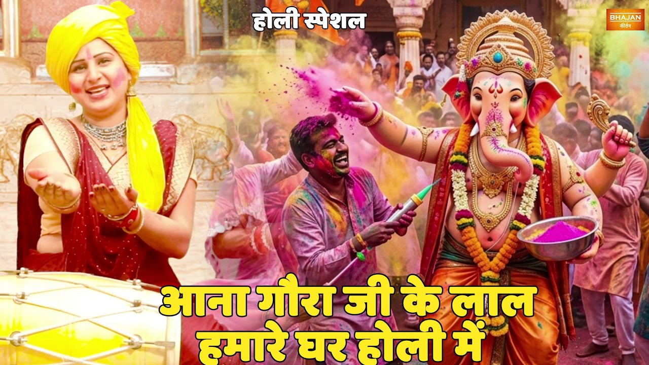 होली स्पेशल || आना गौरा जी के लाल हमारे घर होली में || Aana gora ji ke laal hamare ghar holi