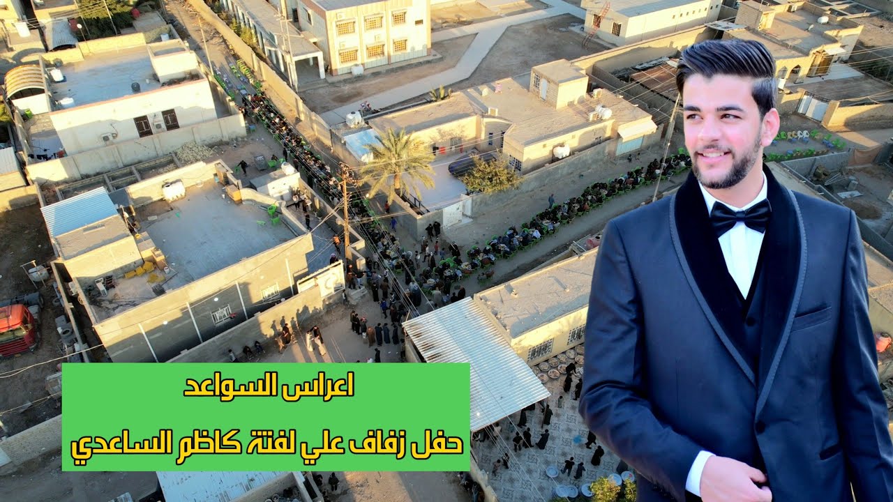 اعراس السواعد 😍 حفل زفاف علي لفتة كاظم الساعدي