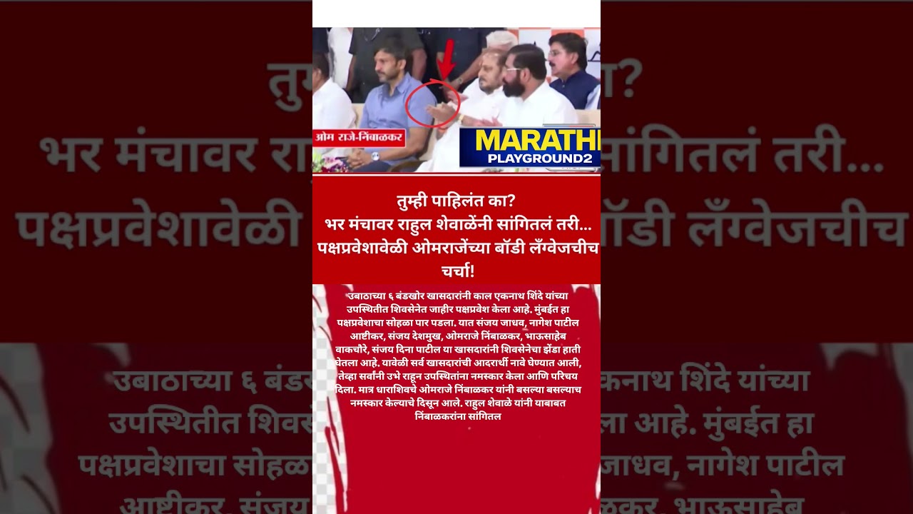 Udhhav Thackeray ला सोडून Eknath Shinde गटात जाताना Omraje Nimbalkar नाराज? आला व्हिडिओ समोर #ubt
