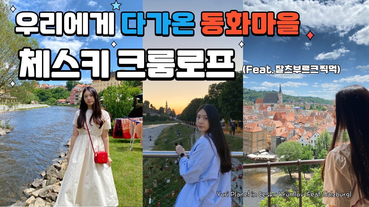 🇨🇿체코 체스키 크룸로프 ] 우리에게 동화마을이 걸어왔다. 체스키 크룸로프 (Feat. 🇦🇹잘츠부르크) (Cesky Krumlov 23.06)