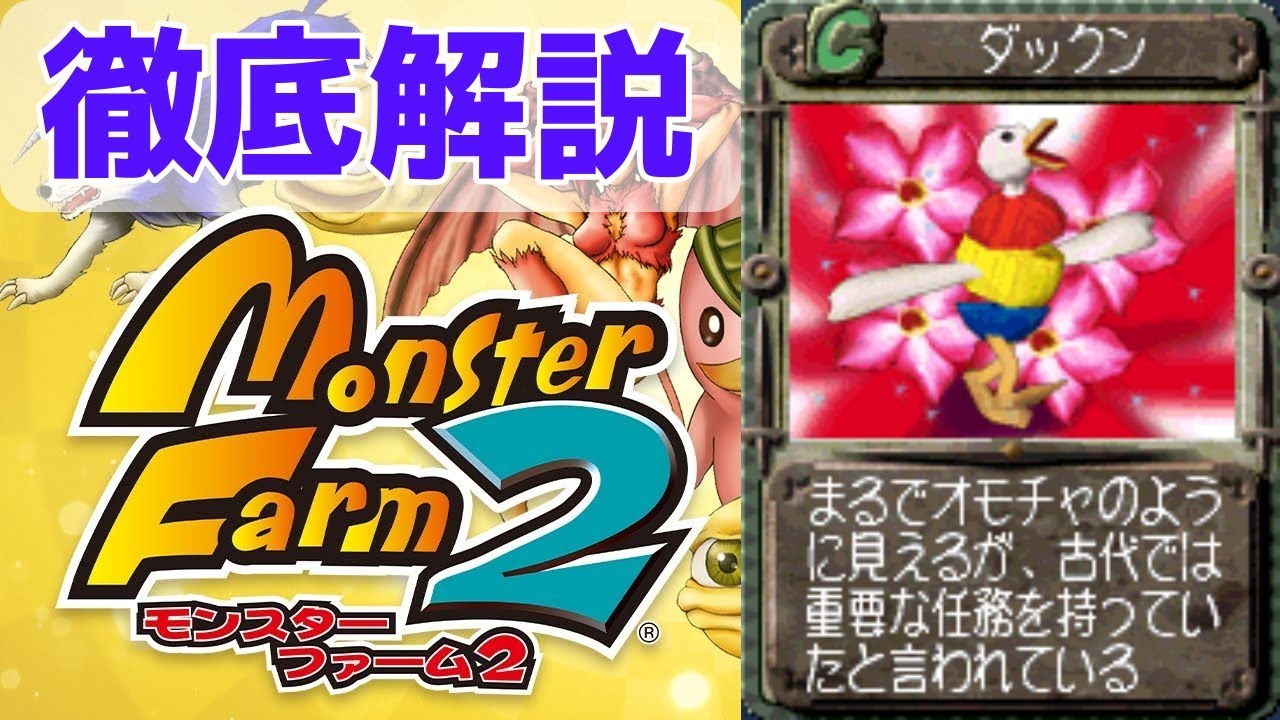 【MF2 移植版】ロストテクノロジーの塊！アヒルでおもちゃなダックンを徹底解説！【モンスターファーム2】【ゆっくり解説】【モンスターファーム1&2 DX】
