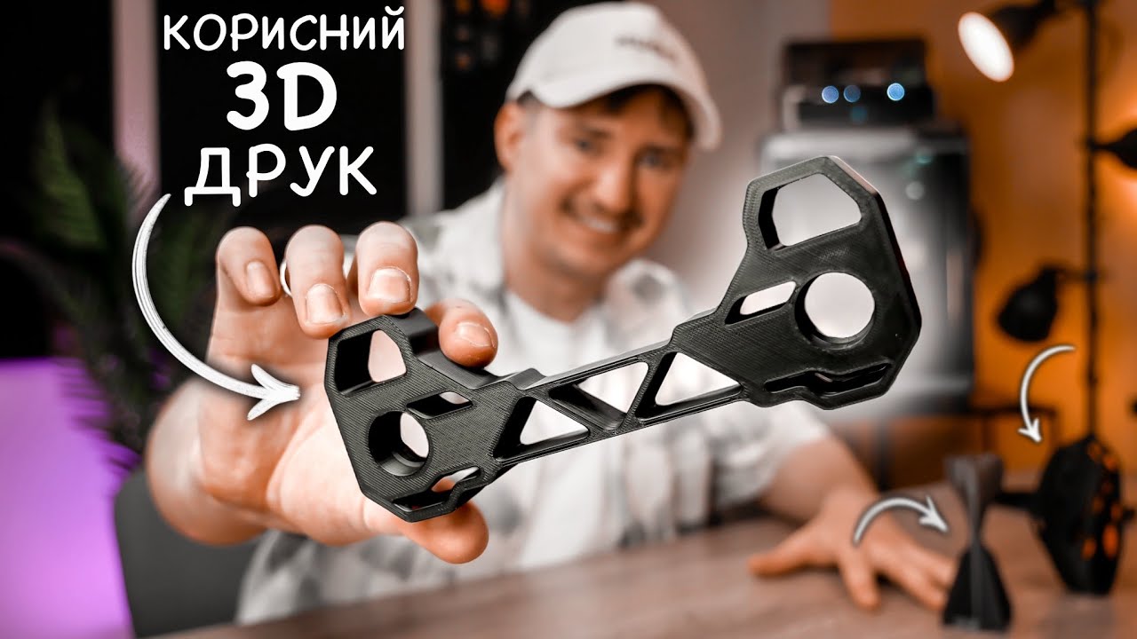 Я Надрукував Це на 3D Принтері і Користуюся Щодня