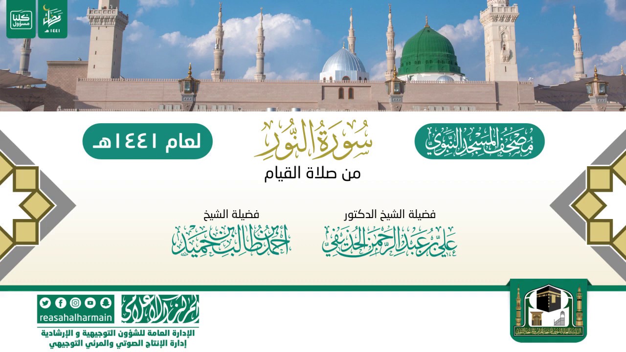 سورة النور من صلاة القيام بالمسجد النبوي 1441هـ