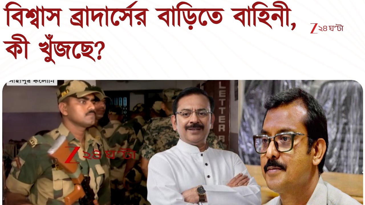 Aroop Biswas | Swarup Biswas | অরূপ- স্বরূপের বাড়িতে বাহিনী, কেন ? | Zee 24 Ghanta