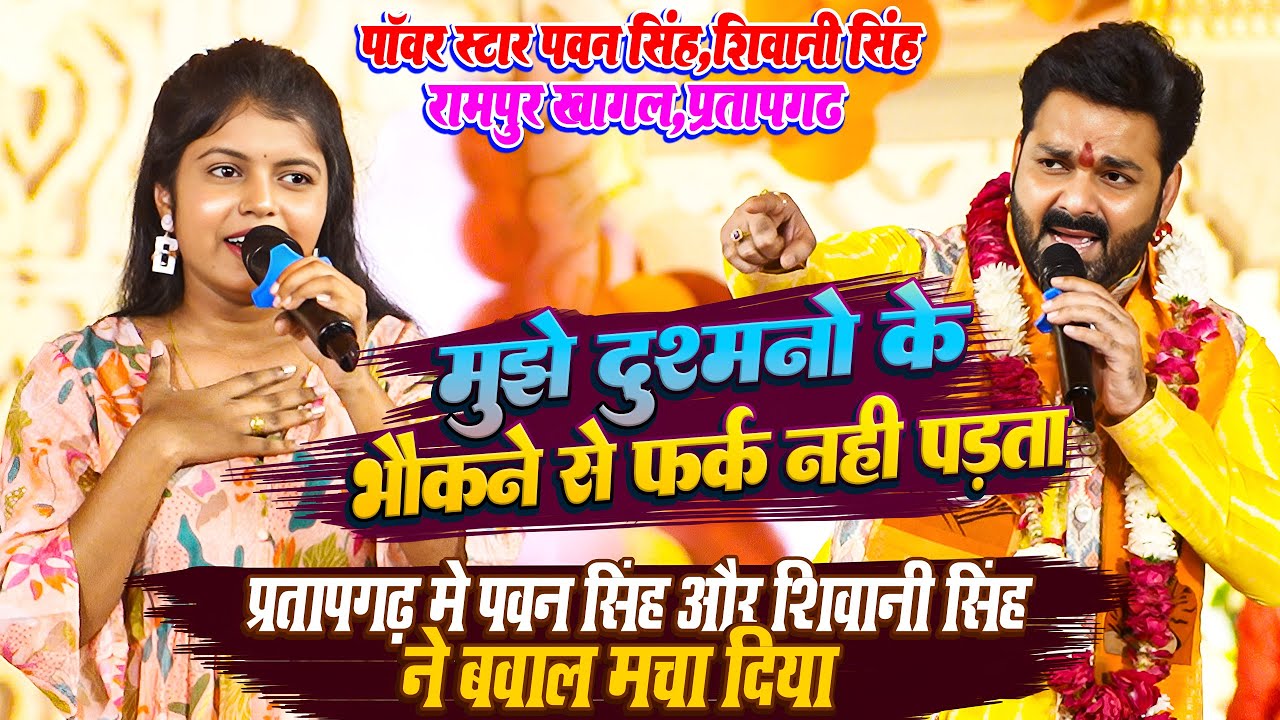 मुझे दुश्मनों के भौकने से डर नहीं लगता #Pawan Singh और #Shiwani Singh ने प्रतापगढ़ मे बवाल मचा दिया