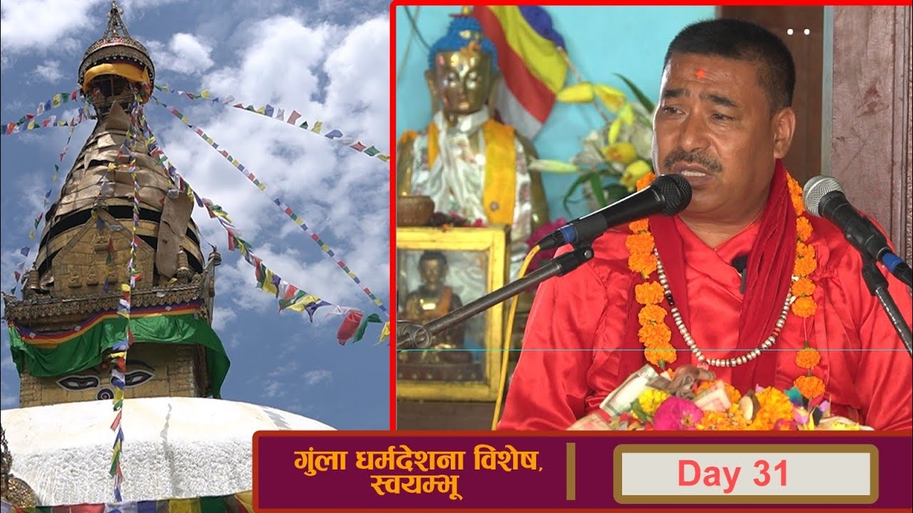 गुंला धर्मदेशना | श्रद्धेय अशोक बुद्धाचार्य | स्वयम्भू | DAY 31 I BODHI TV