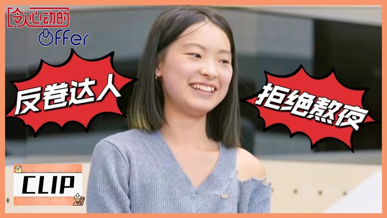 金子在线反卷：拒绝熬夜，快乐做建筑！向上管理？劝带教别加班 |《令人心动的offer S4 An Exciting Offer》
