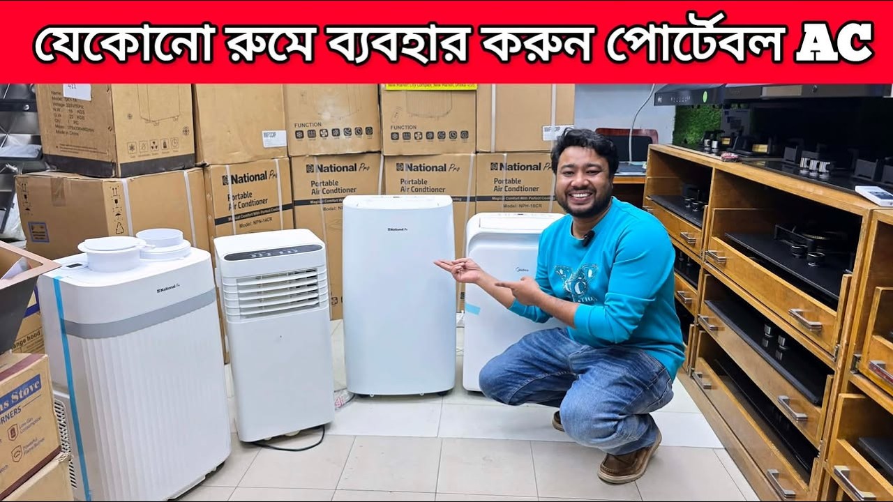 যেকোনো রুমে ব্যবহার করুন পোর্টেবল AC, থাকুন আরামে