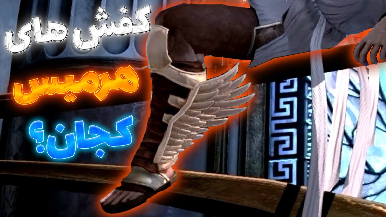 کریتوس هنوز کفش های هرمیس رو داره!!!