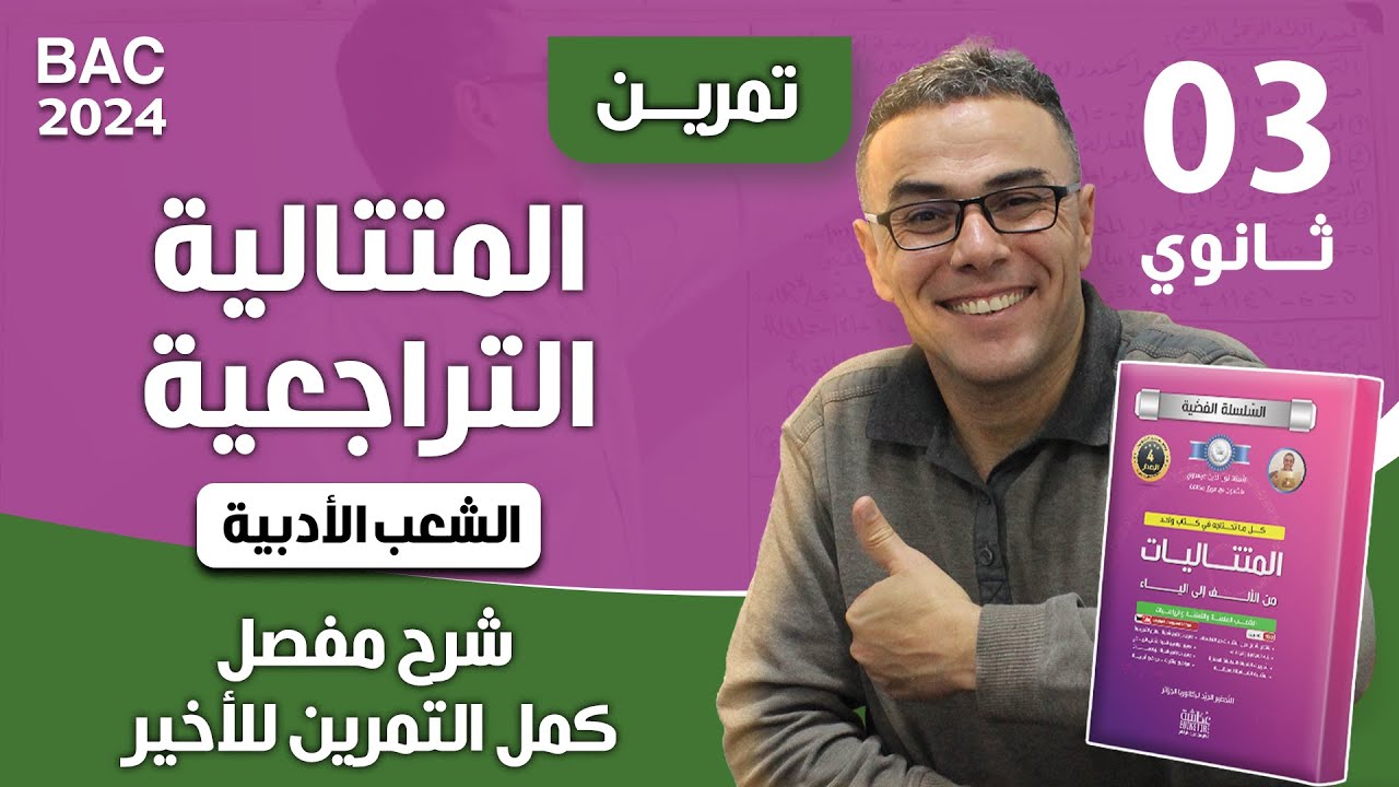 المتتالية التراجعية للثالثة ثانوي شعب اداب و فلسفة و اداب و لغات بشرح مفصل (كمل التمرين للاخير)