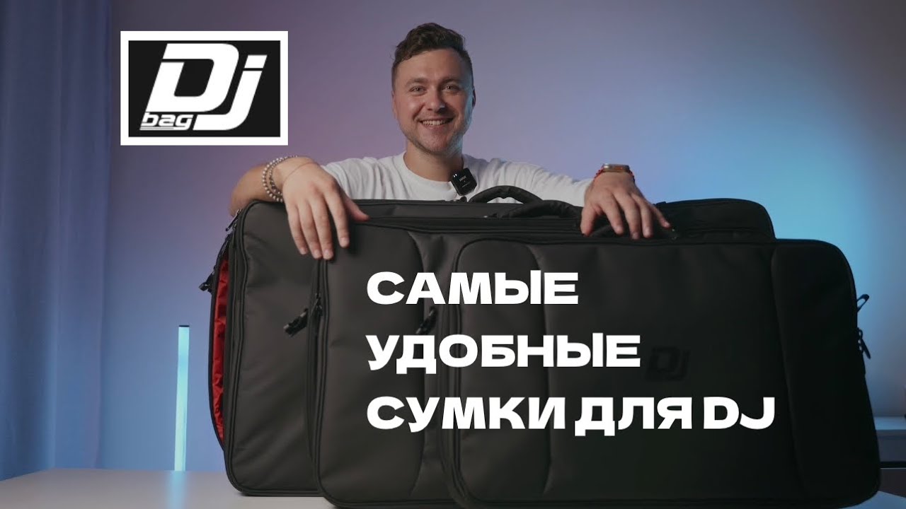 Сумки Dj Bag COMFORT (обзор)