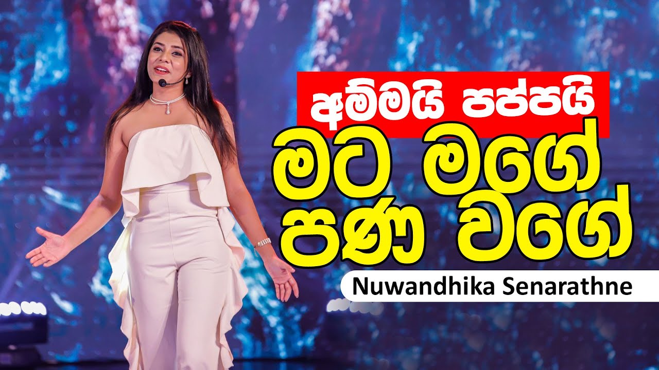 අම්මයි පප්පයි මට මගේ පණ වගේ  | Mama Kamathima Ainduwa | nuwandika Senarathna