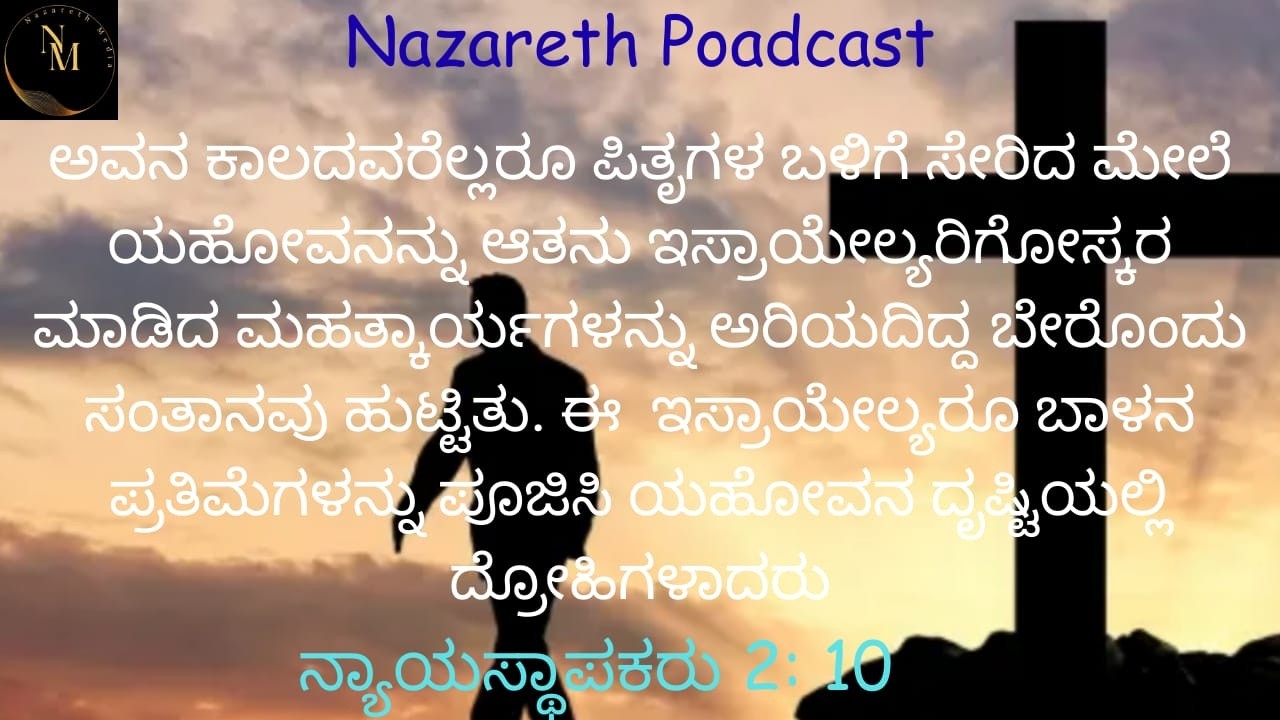7th February 2026, ಪತನ: ದೇವರ  ಉದ್ದೇಶದಿಂದ  ದೂರ ಸರಿಸುವದು. Fall : Moving  away from God's purpose