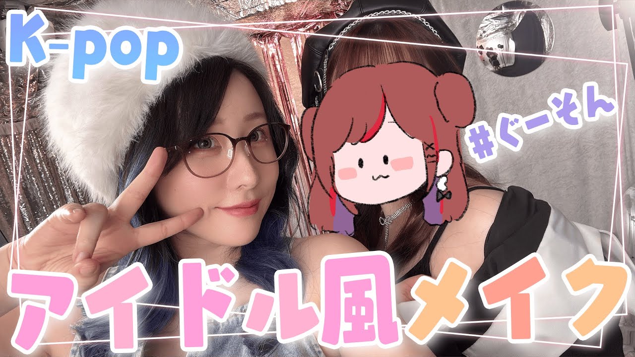 【#ぐーそん】˗ˏˋそんちゃんと韓国アイドル風メイク体験デートしてきたˎˊ˗【ぐーたら/KSON】