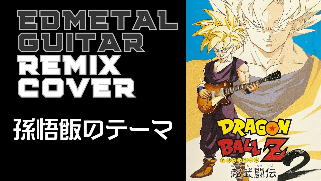 【ユーロロックカバー】ドラゴンボールZ 超武闘伝2 - 孫悟飯のテーマ（EDM euro remix cover）【ユーロビート】【ドライブ】【作業用BGM】