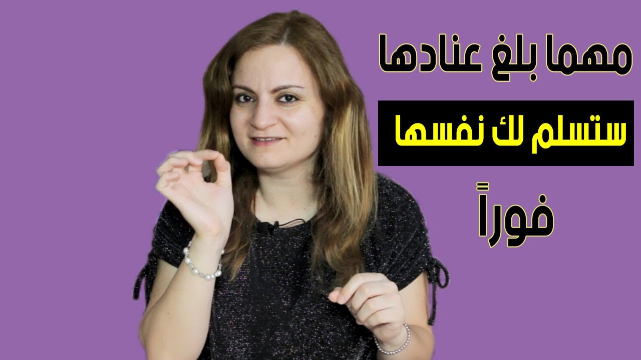 نقطة ضعف المرأة النرجسية مهما بلغ غرورها ستخضع لك
