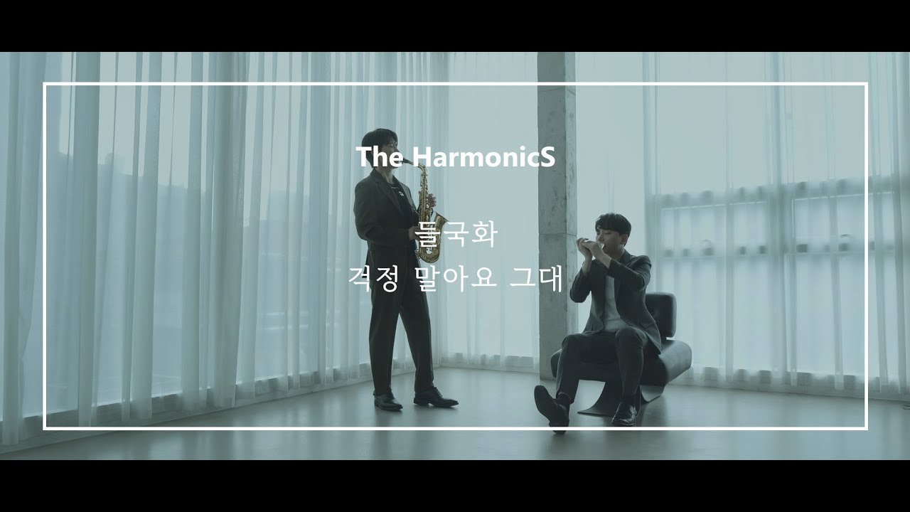 [Official MV] [The HarmonicS] 박종성 X 브랜든 최 / 걱정 말아요 그대