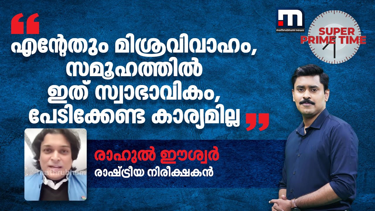 'എന്റേതും മിശ്രവിവാഹം, സമൂഹത്തിൽ ഇത് സ്വാഭാവികം, പേടിക്കേണ്ട കാര്യമില്ല' | Interfaith Marriage