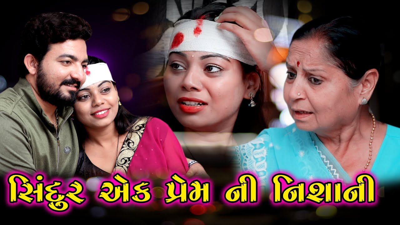 Sindoor Ek Prem Ni Nishani સિંદુર એક પ્રેમ ની નિશાની | Gujarati Short Film | Adk Gujarati Production