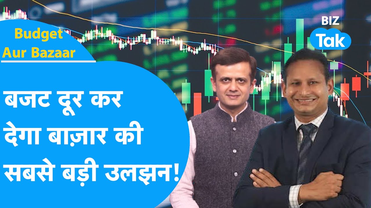 Budget Aur Bazaar | बजट दूर कर देगा बाज़ार की सबसे बड़ी उलझन | BIZ Tak