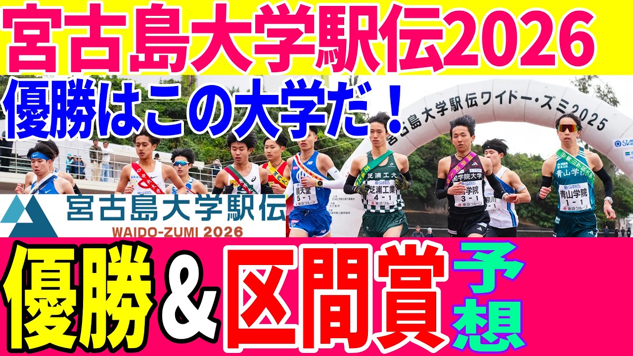 【2026宮古島大学駅伝】宮古島大学駅伝の区間エントリー確定！選手の持ちタイム見ながら各校の勝負どころと順位予想＆区間賞予想をしてみました【大学駅伝】