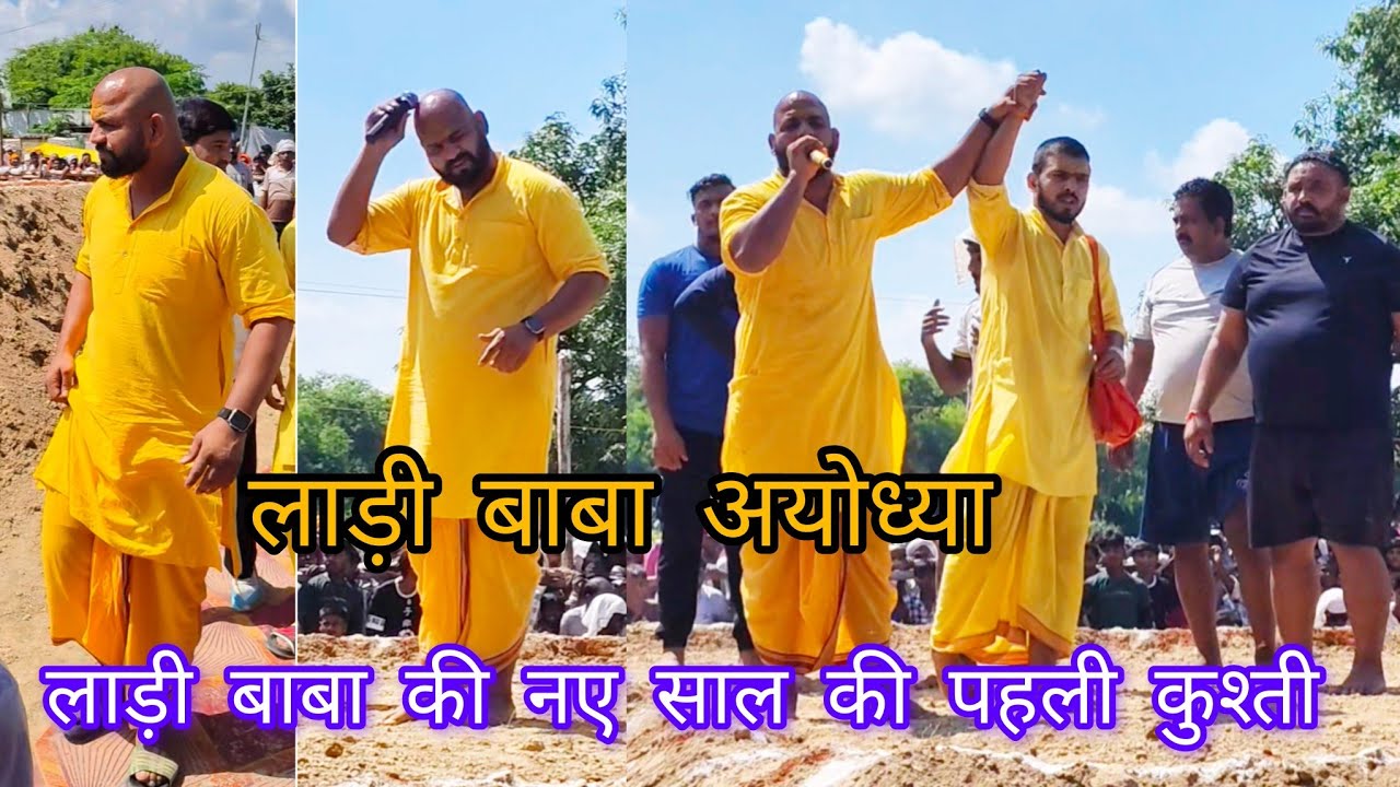 लाड़ी बाबा पहलवान अयोध्या की शानदार कुश्ती 2026 new kushti #kushtidangal #Ladibaba #kantakushti #U.P