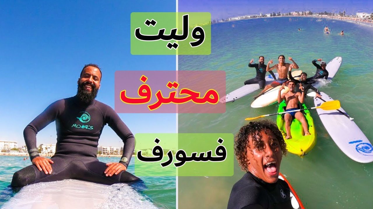 #لبوكا باغي  يتعلم السورف ....  تحدي تعلم  | VLOG SURF