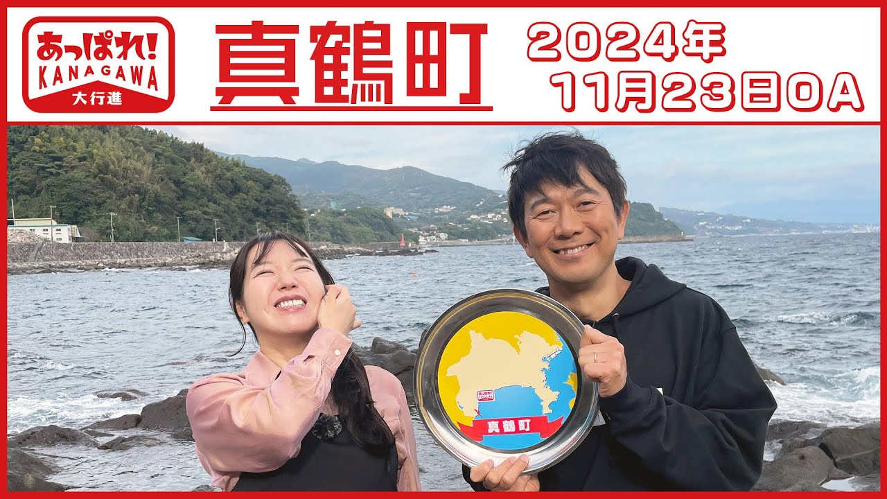 あっぱれ！KANAGAWA大行進 11月23日放送　真鶴町