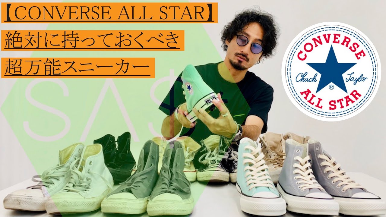 【CONVERSE ALL STAR コンバースオールスター】絶対に持っておくべき超万能スニーカー#コンバースオールスター #チャックテイラー #スニーカー