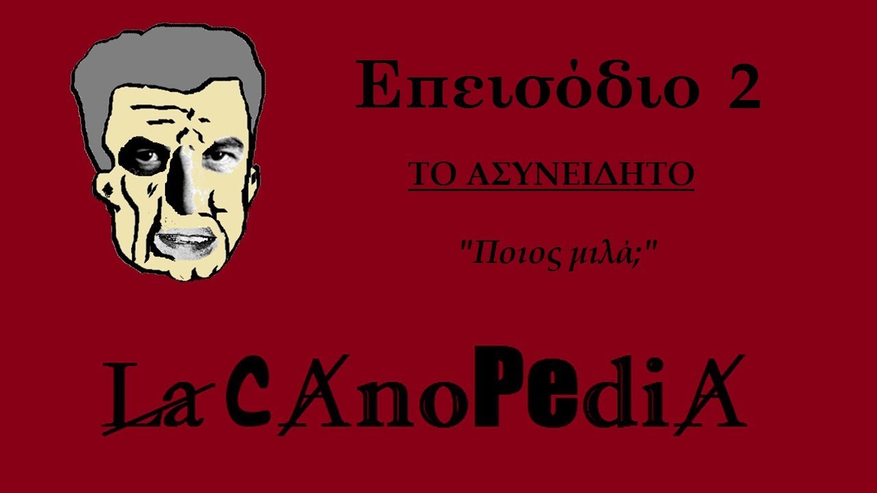 LacanoPedia | Επεισόδιο 2 | Το Ασυνείδητο