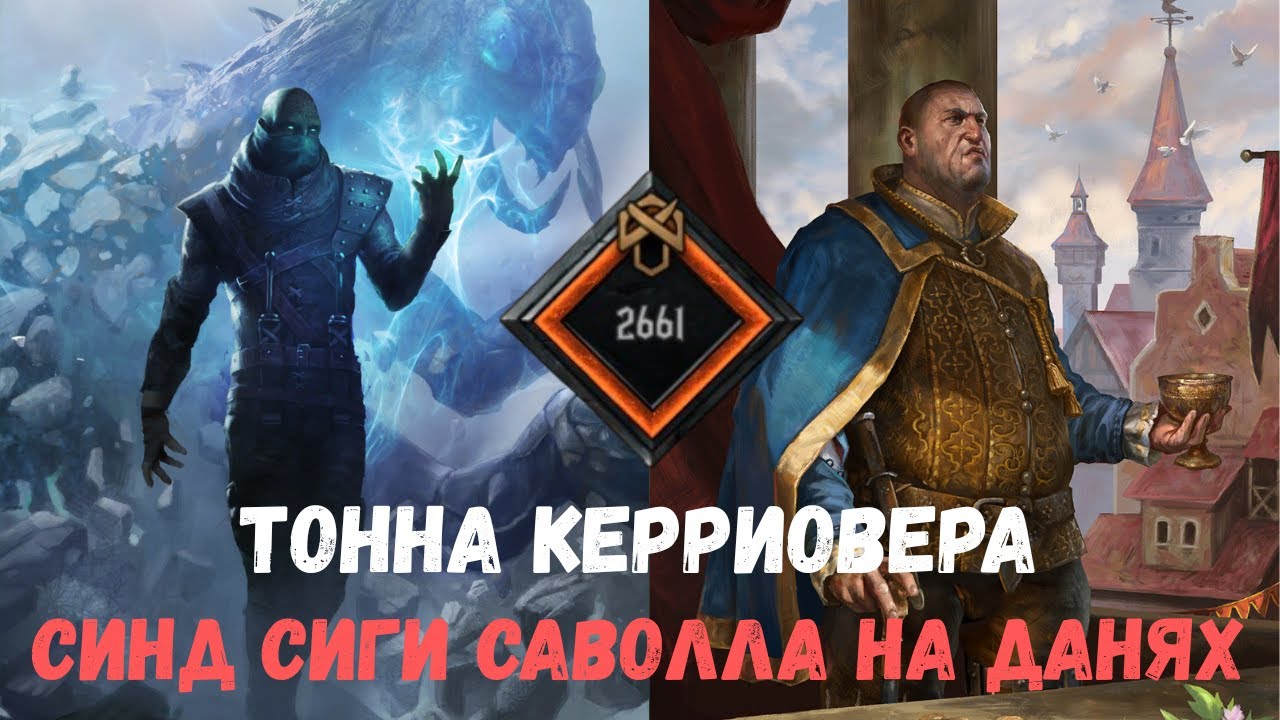 Гвинт Гайд. Синд на данях. Gwent Guide. Strong SY deck 2661 mmr.