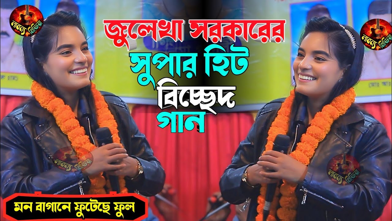 মন বাগানে ফুটেছে ফুল বন্ধুরে তুই বুঝলি না || জুলেখা সরকার || Mon Bagane Poitace Pol | Jolekha sorkar