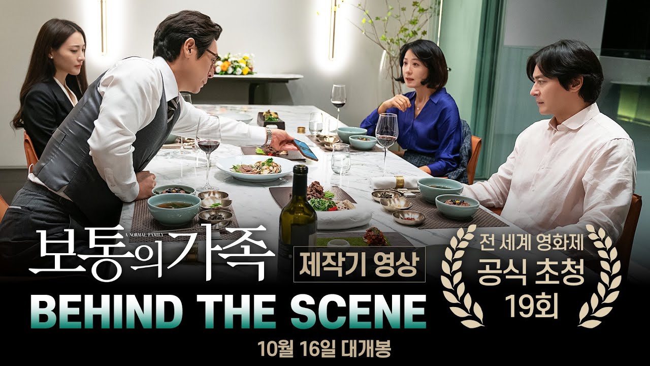 [보통의 가족] 'BEHIND THE SCENE' 제작기 영상