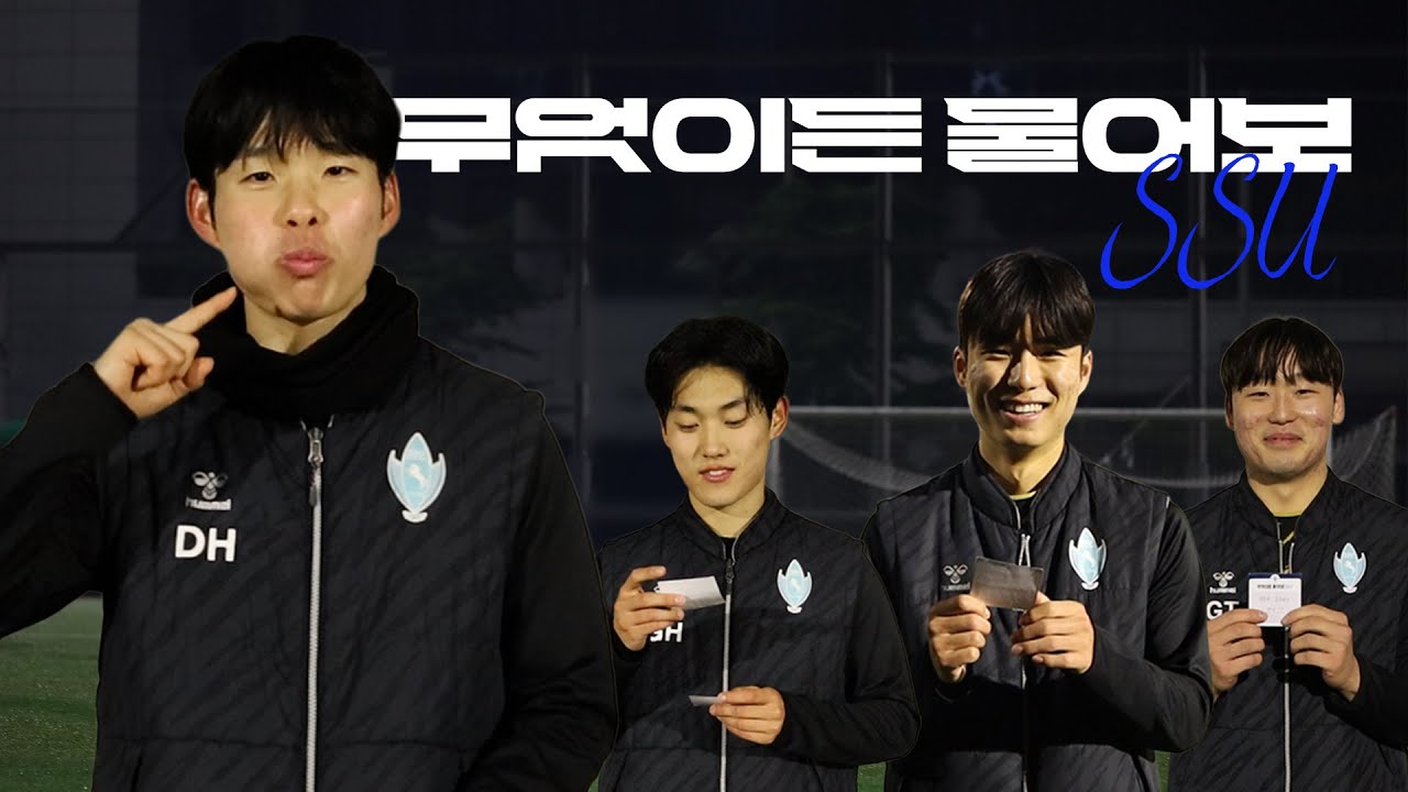 현대호에게 귀여움의 비결을 묻다 [무엇이든 물어보SSU]