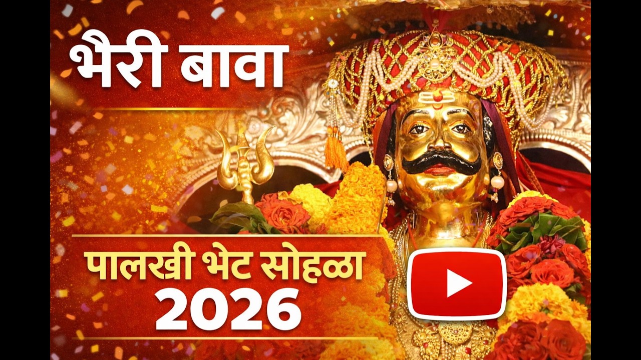 रत्नागिरीच्या भैरी बावा पालखी भेट 😍 सोहळा 2026  | Ratnagiri Bhairi Bava Shimaga 🚩