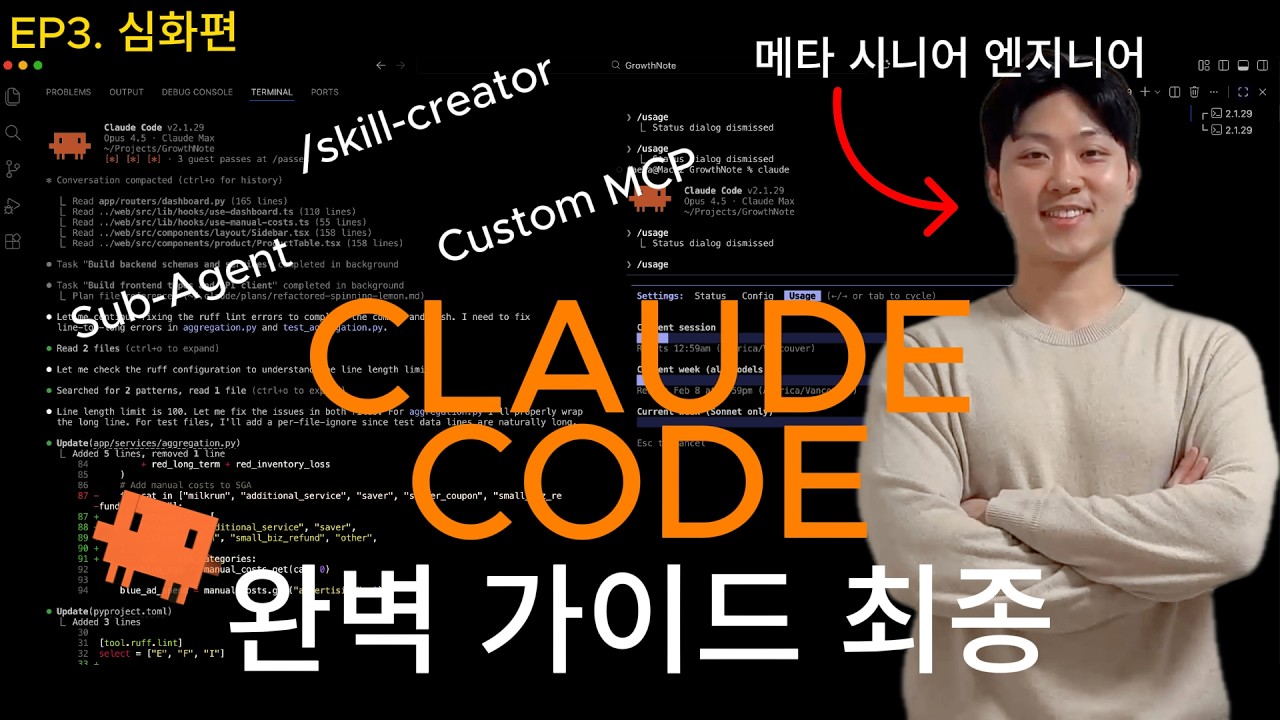 메타 엔지니어의 클로드코드 완벽 가이드 [심화편] — Skills, Sub-Agent, Hooks, 병렬 실행 및 자동화 총정리