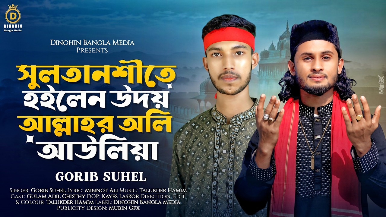 সুলতানশীতে হইলেন উদয় | গরিব সোহেল | Sultanshite Hoilen Udoy | Gorib Suhel | Gulam Adil Chisthy