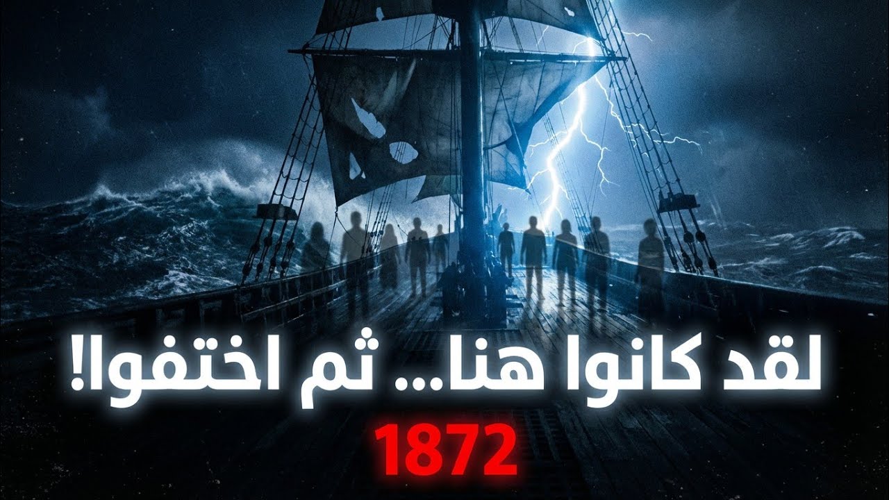 لغز سفينة الأشباح ماري سيليست | القصة الحقيقية لأعظم لغز بحري في التاريخ